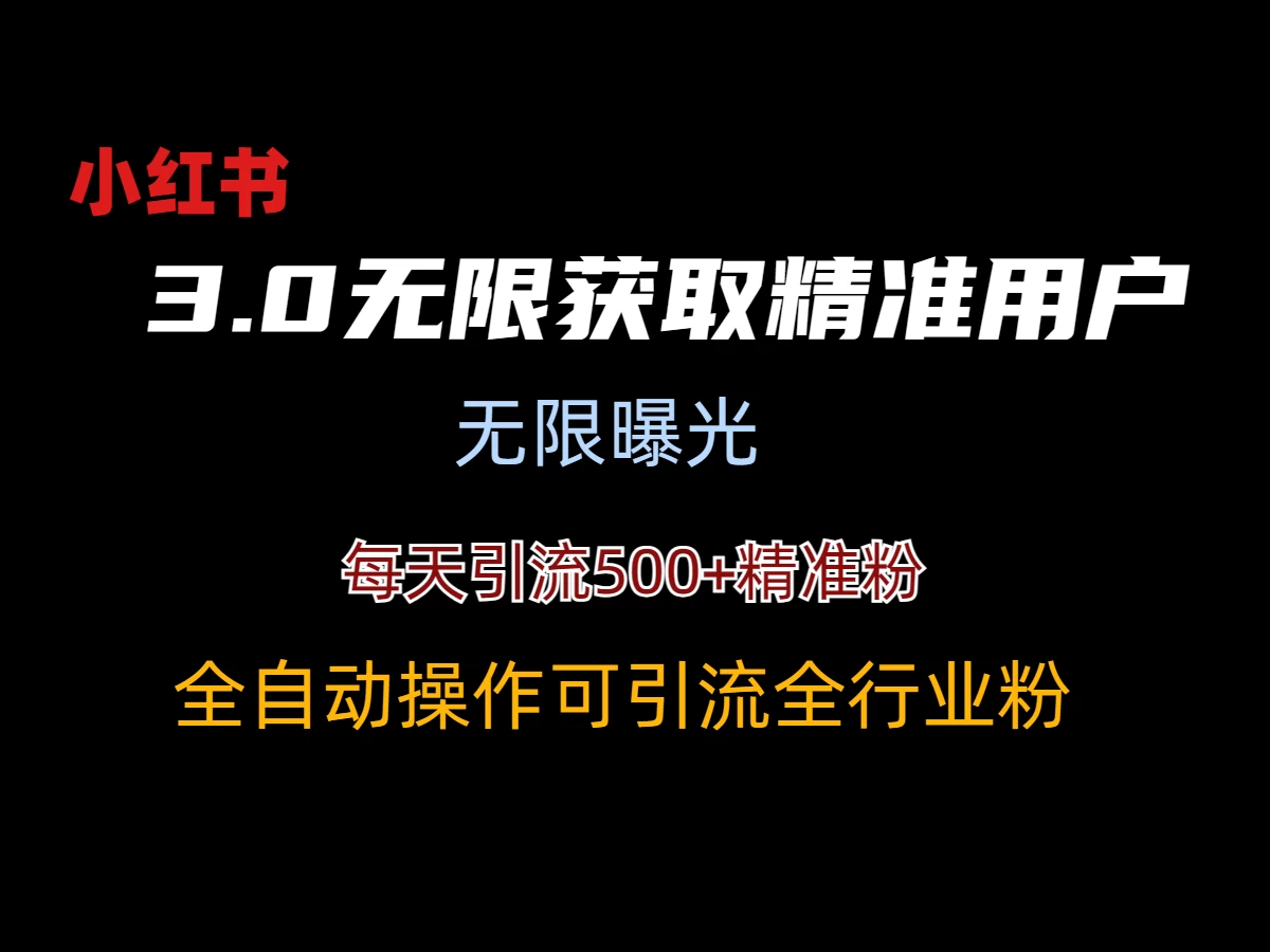 小红书3.0无限获取精准用户进行曝光引流 - 灵魂源码网-网站搭建教学-软件开发-小程序源码