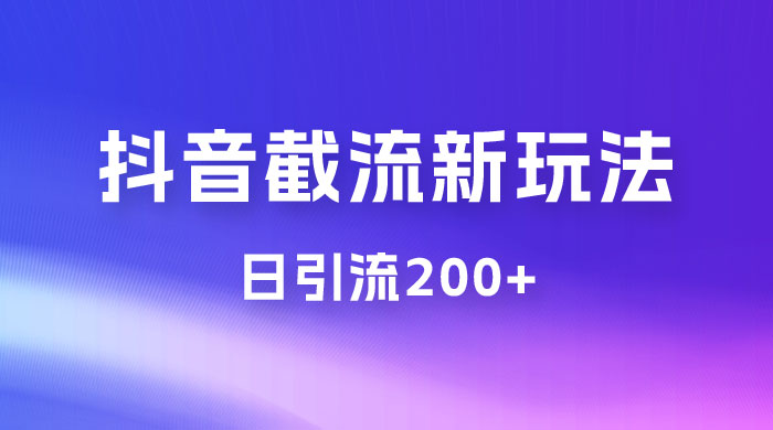 抖音截流最新玩法，仅需改头像姓名签名，日引流200+ - 灵魂源码网-网站搭建教学-软件开发-小程序源码