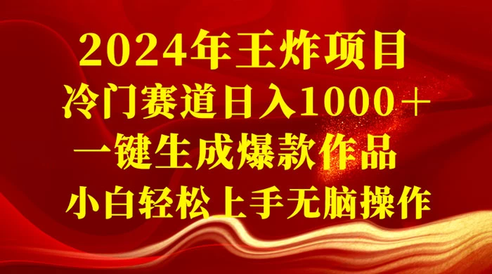 2024 年王炸项目,冷门赛道日入 1000+ 一键生成爆款作品,小白轻松上手无脑操作 - 灵魂源码网-网站搭建教学-软件开发-小程序源码