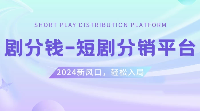 短剧 CPS 推广项目，提供 5000 部短剧授权视频可挂载，可以一起赚钱 - 灵魂源码网-网站搭建教学-软件开发-小程序源码