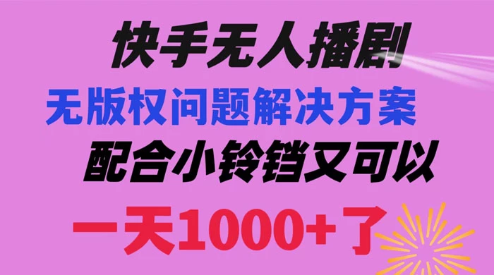 快手无人播剧,解决版权问题教程,配合小铃铛又可以 1 天 1000+ 了 - 灵魂源码网-网站搭建教学-软件开发-小程序源码