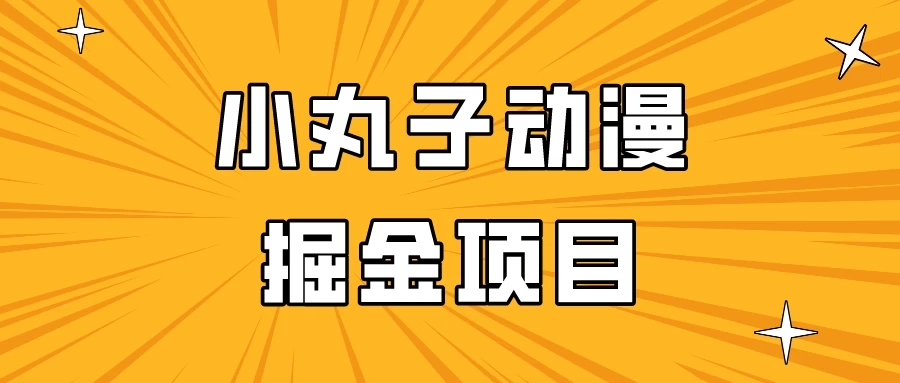 日入300的小丸子动漫掘金项目，简单好上手，适合所有朋友操作！ - 灵魂源码网-网站搭建教学-软件开发-小程序源码
