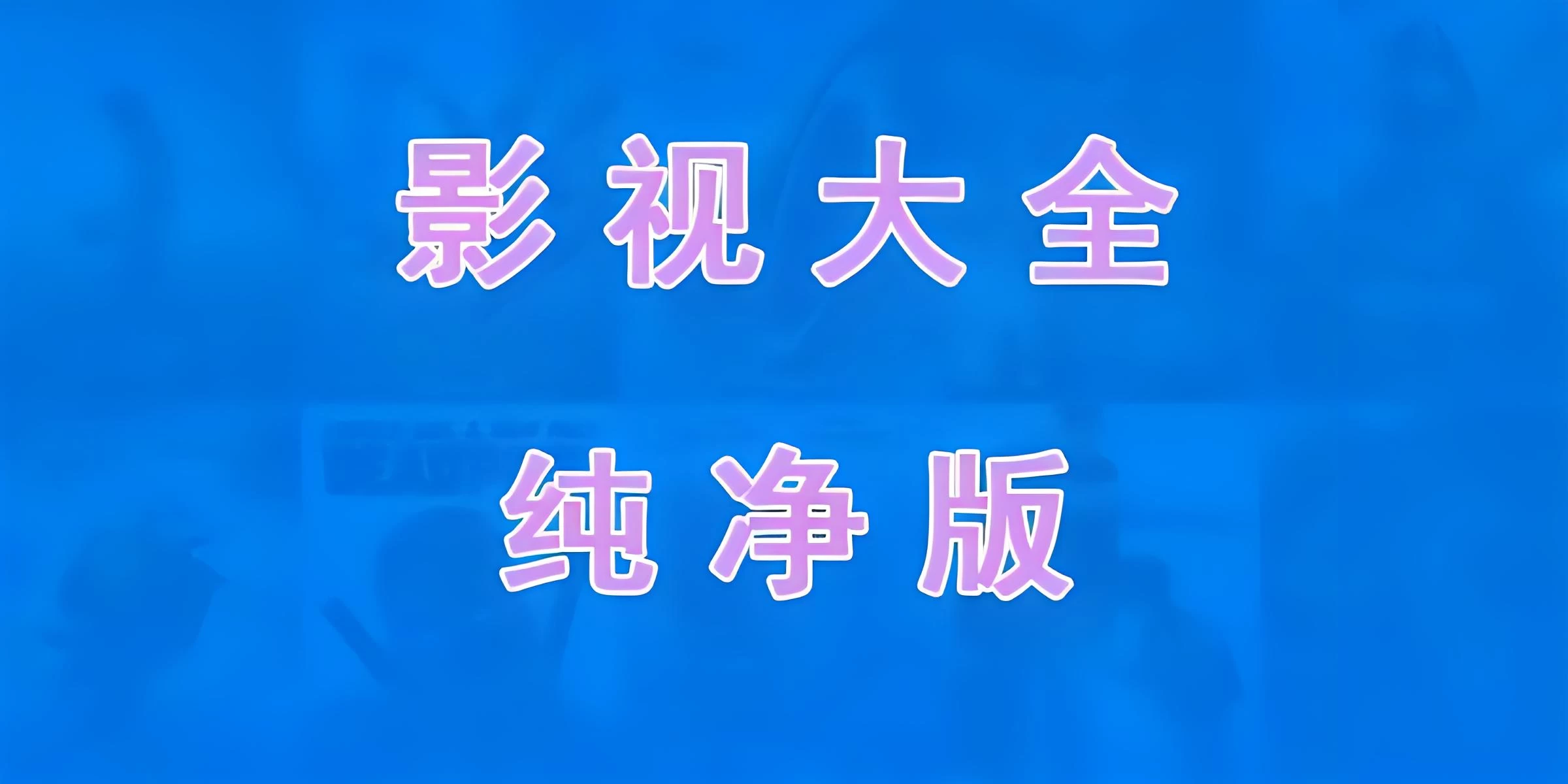 免费电视软件，安装后可看各种影视节目 - 灵魂源码网-网站搭建教学-软件开发-小程序源码