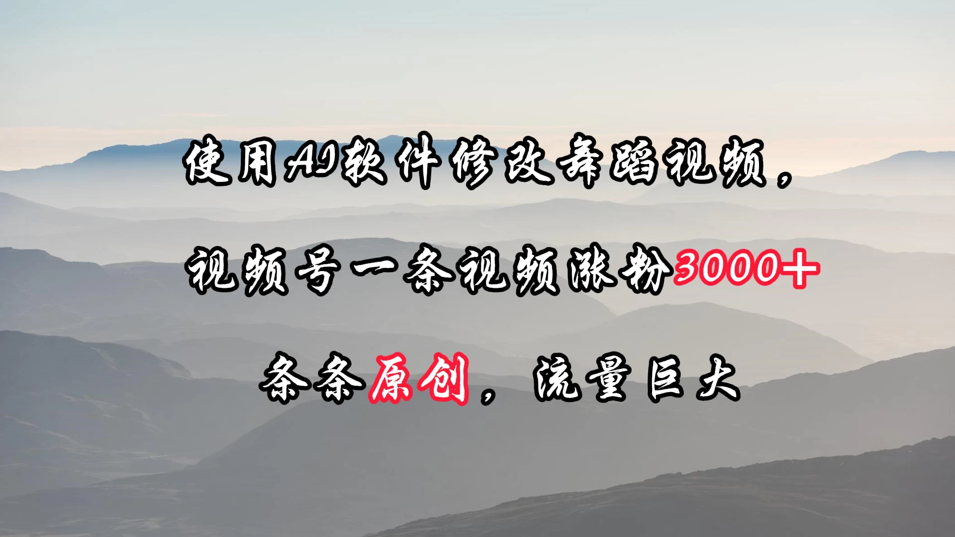 使用AI软件修改舞蹈视频，视频号一条视频涨粉3000+，条条原创，流量巨大 - 灵魂源码网-网站搭建教学-软件开发-小程序源码