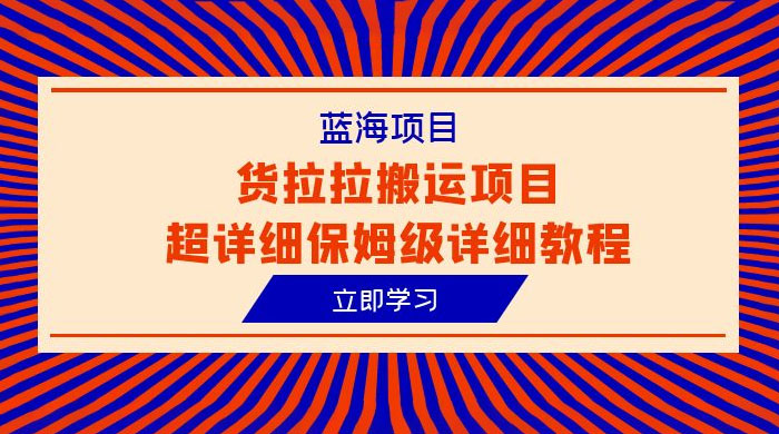 蓝海项目，货拉拉搬运项目：超详细保姆级详细教程 - 灵魂源码网-网站搭建教学-软件开发-小程序源码