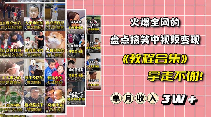 火爆抖音的搞笑盘点中视频项目：附全套素材包 + 工具礼包 - 灵魂源码网-网站搭建教学-软件开发-小程序源码
