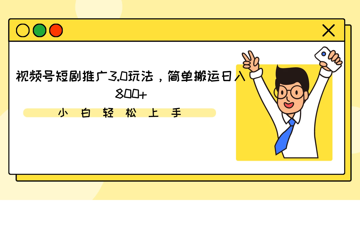 视频号短剧推广3.0玩法,简单搬运日入800+ - 灵魂源码网-网站搭建教学-软件开发-小程序源码