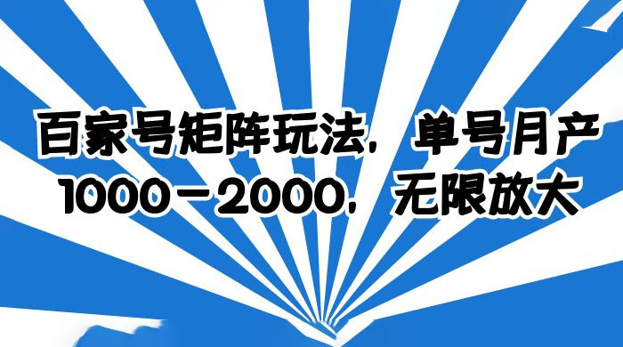 百家号矩阵玩法，单号月产四位数，无限放大 - 灵魂源码网-网站搭建教学-软件开发-小程序源码