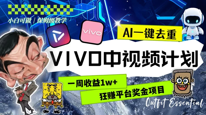 一周收益 1w+ 的 VIVO 中视频计划，用 AI 一键去重，狂赚平台奖金（教程+素材） - 灵魂源码网-网站搭建教学-软件开发-小程序源码