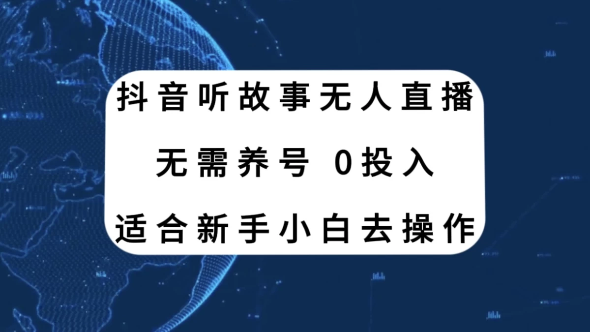 听故事无人直播新玩法，无需养号、适合新手小白去操作 - 灵魂源码网-网站搭建教学-软件开发-小程序源码