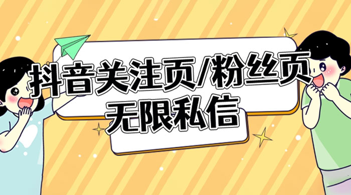抖音关注页或粉丝页无限私信点赞曝光 App 脚本，抖音精准引流利器 - 灵魂源码网-网站搭建教学-软件开发-小程序源码
