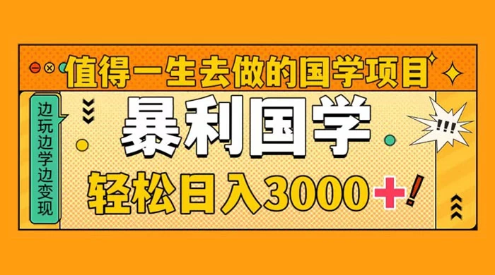 值得一生去做的国学项目，暴力国学，轻松日入 3000+ - 灵魂源码网-网站搭建教学-软件开发-小程序源码