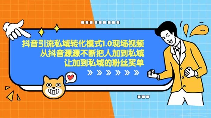 抖音·引流私域转化模式 1.0 现场视频，从抖音源源不断把人加到私域，让加到私域的粉丝买单 - 灵魂源码网-网站搭建教学-软件开发-小程序源码