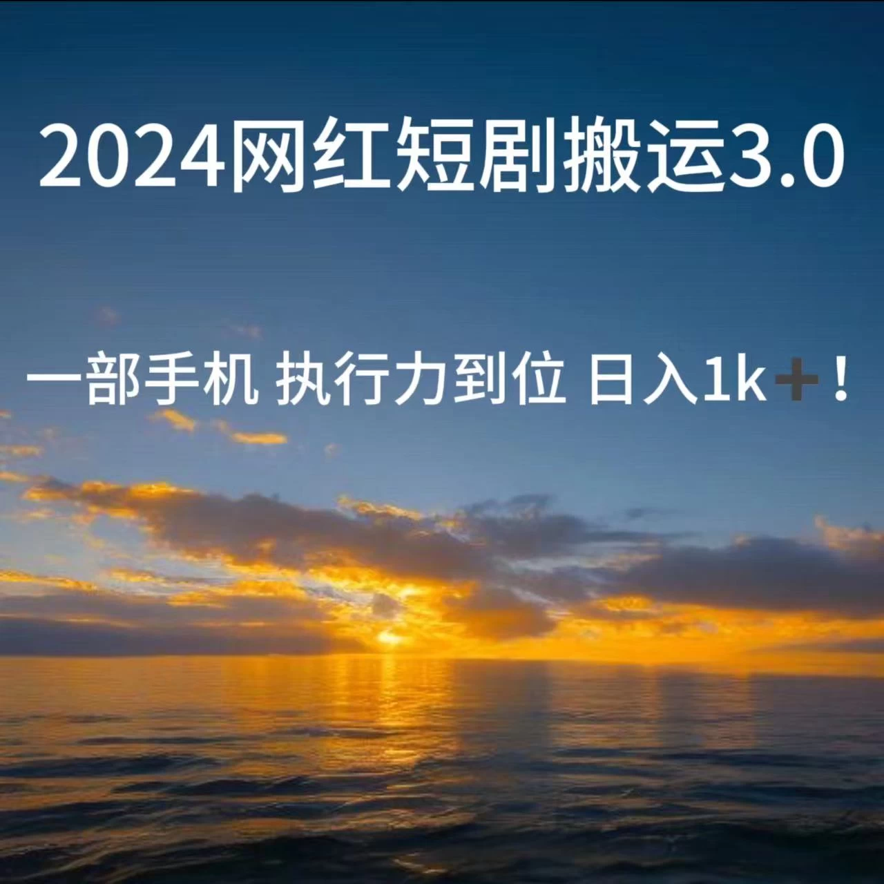 短视频网红短剧搬运3.0 一部手机执行力到位日入1k+ - 灵魂源码网-网站搭建教学-软件开发-小程序源码