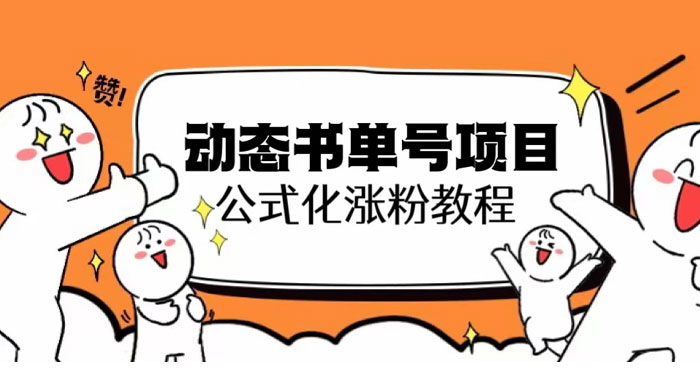 思维面部动态书单号项目：保姆级教学，轻松涨粉 - 灵魂源码网-网站搭建教学-软件开发-小程序源码