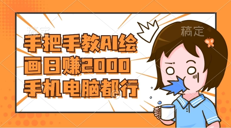 AI 绘画财神爷壁纸，详细解析教程，手机电脑都行，日赚 2000 - 灵魂源码网-网站搭建教学-软件开发-小程序源码