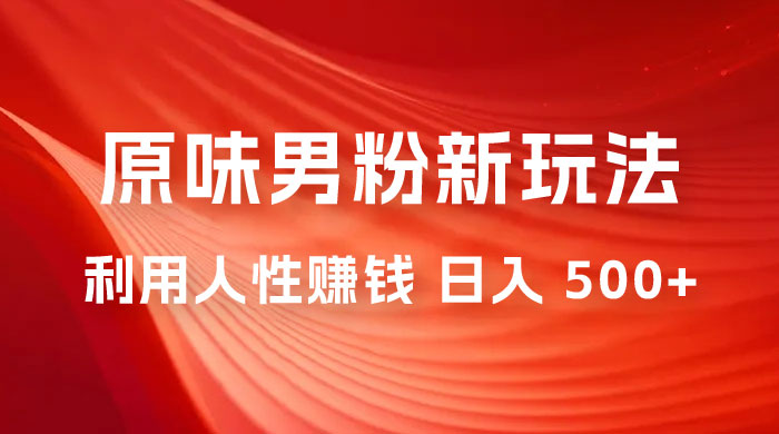 仅揭秘：2023 年 9 月，YW 男粉计划 8.0 全新玩法《人性的利益》日入 500+ - 灵魂源码网-网站搭建教学-软件开发-小程序源码