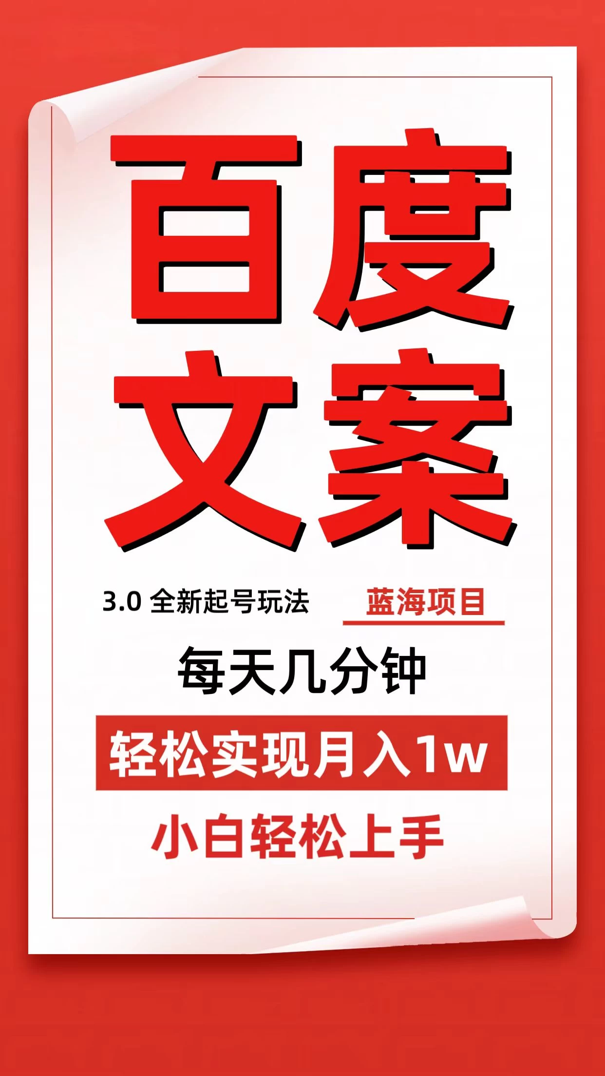 百度文案3.0，全新起号玩法，蓝海项目每天几分钟，轻松实现月入过万，小白轻松上手 - 灵魂源码网-网站搭建教学-软件开发-小程序源码