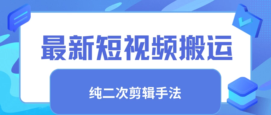 最新短视频搬运,纯手法去重,二创剪辑手法 - 灵魂源码网-网站搭建教学-软件开发-小程序源码