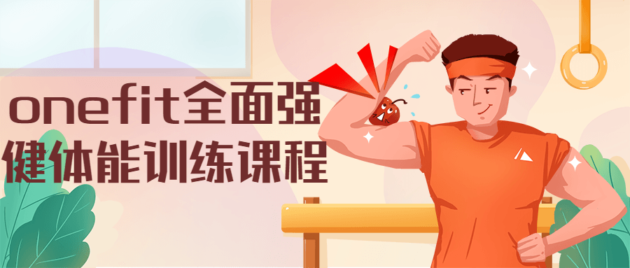 onefit全面强健体能训练课程 - 灵魂源码网-网站搭建教学-软件开发-小程序源码