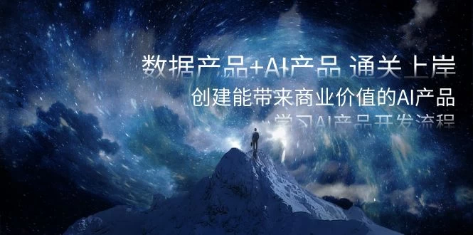 数据产品+ AI 产品 通关上岸，创建能带来商业价值的 AI 产品，学习 AI 产品开发 - 灵魂源码网-网站搭建教学-软件开发-小程序源码