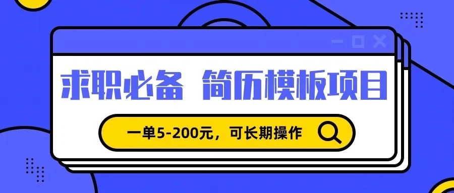 靠卖求职简历模版，一单利润5-200，轻松日入600+ - 灵魂源码网-网站搭建教学-软件开发-小程序源码