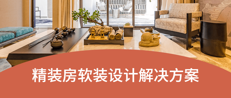 精装房软装设计解决方案 - 灵魂源码网-网站搭建教学-软件开发-小程序源码