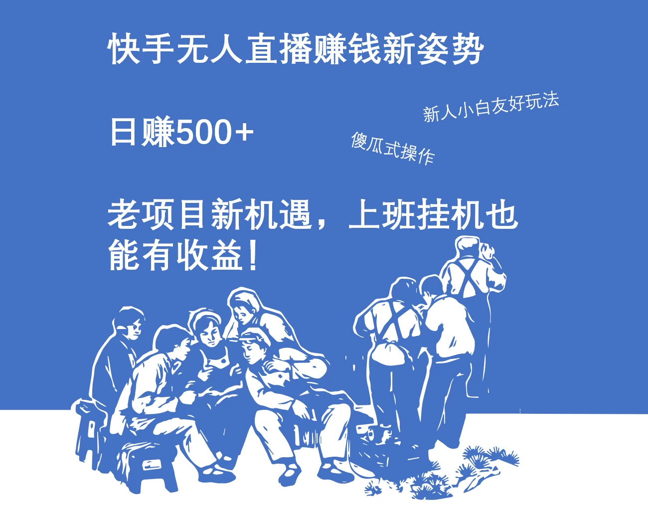 快手无人直播赚钱新姿势，日赚500+ 老项目新机遇，上班挂机也能有收益！ - 灵魂源码网-网站搭建教学-软件开发-小程序源码