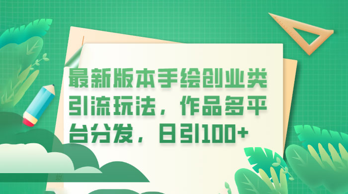 新版本手绘创业类引流玩法：作品多平台分发，日引百粉 - 灵魂源码网-网站搭建教学-软件开发-小程序源码
