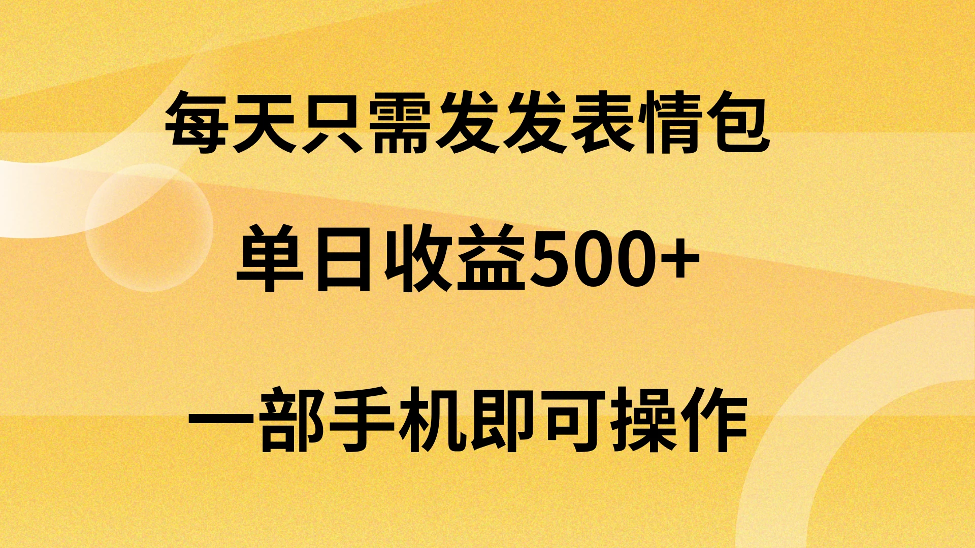 每天只需发发表情包日入500+,无需露脸,一部手机即可操作,轻松月入5w,小白最适合 - 灵魂源码网-网站搭建教学-软件开发-小程序源码