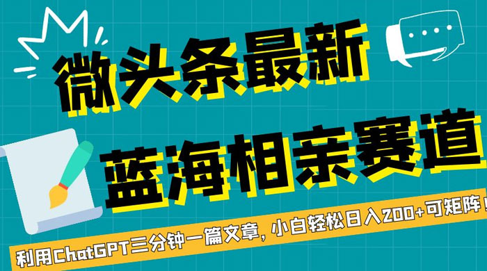 微头条最新蓝海相亲赛道，利用 ChatGPT 三分钟一篇文章，小白轻松日入 200+ 可矩阵！ - 灵魂源码网-网站搭建教学-软件开发-小程序源码