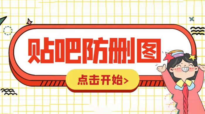 外面收费 100 一张的贴吧发贴防删图制作详细教程「软件+工具」 - 灵魂源码网-网站搭建教学-软件开发-小程序源码