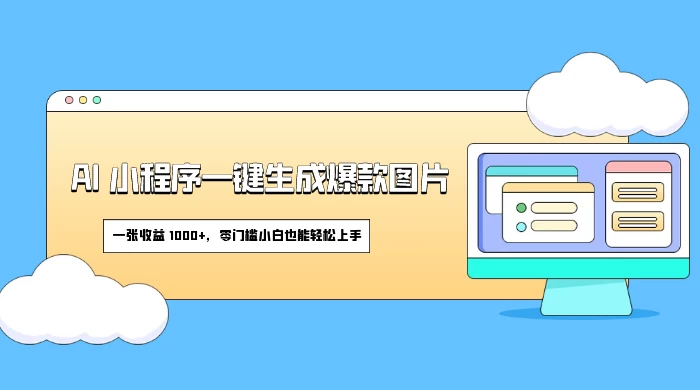 AI 小程序一键生成爆款图片,一张收益 1000+,零门槛小白也能轻松上手 - 灵魂源码网-网站搭建教学-软件开发-小程序源码
