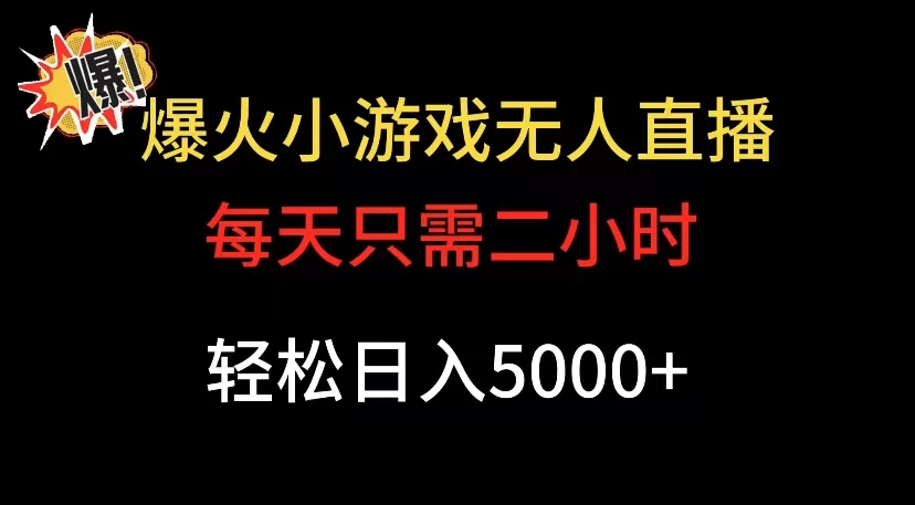 爆款小游戏无人直播日入 5000+，每天只需二小时，最适合小白上手 - 灵魂源码网-网站搭建教学-软件开发-小程序源码