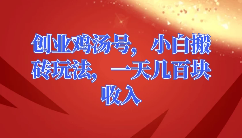 创业鸡汤号，小白搬砖玩法，一天几百块收入 - 灵魂源码网-网站搭建教学-软件开发-小程序源码