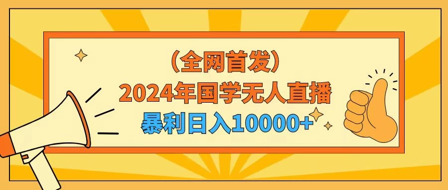 2024年国学无人直播暴力日入10000+小白也可操作 - 灵魂源码网-网站搭建教学-软件开发-小程序源码
