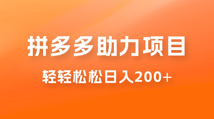 拼多多助力赚钱项目，小白简单操作，轻轻松松日入 200+ - 灵魂源码网-网站搭建教学-软件开发-小程序源码