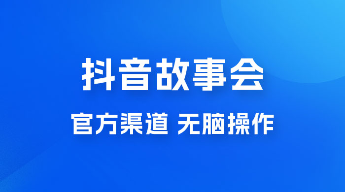 抖音故事会玩法拆解：无脑操作，有手就会 9 元一单，适合小白 - 灵魂源码网-网站搭建教学-软件开发-小程序源码