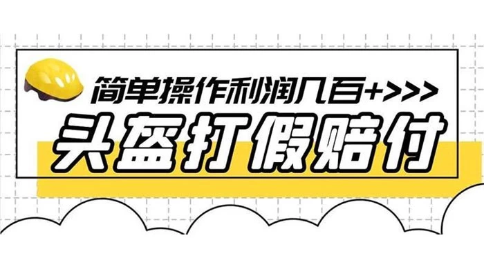 打假 3c 头盔项目，月入过万，小白有手就行 【揭秘】 - 灵魂源码网-网站搭建教学-软件开发-小程序源码