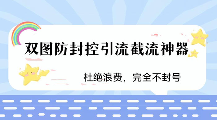 火爆双图防封控引流截流神器,最近非常好用的短视频截流方法 - 灵魂源码网-网站搭建教学-软件开发-小程序源码