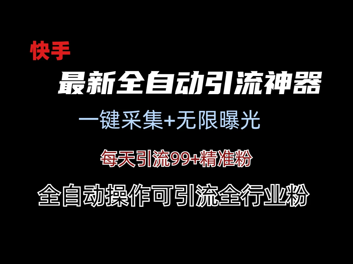 最新快手全自动引流方法+工具(价值2980) - 灵魂源码网-网站搭建教学-软件开发-小程序源码