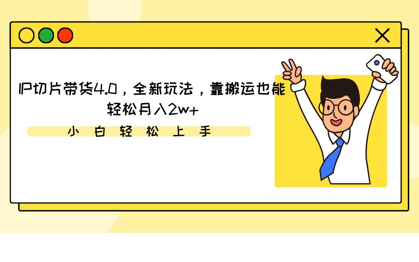 IP切片带货4.0，全新玩法，靠搬运也能轻松月入2w+ - 灵魂源码网-网站搭建教学-软件开发-小程序源码