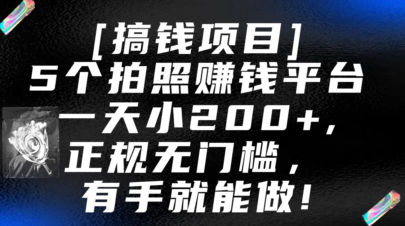 5个拍照赚钱平台，一天小200+，正规无门槛，有手就能做【保姆级教程】 - 灵魂源码网-网站搭建教学-软件开发-小程序源码