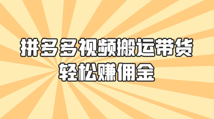 零门槛月入过万！拼多多视频搬运带货，轻松赚佣金！只需一部手机，一步一步教你实现居家挣钱梦！ - 灵魂源码网-网站搭建教学-软件开发-小程序源码