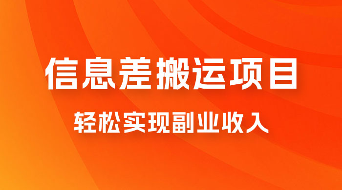 揭秘信息差搬运项目，每月 6000+ 利润，轻松实现副业收入 - 灵魂源码网-网站搭建教学-软件开发-小程序源码