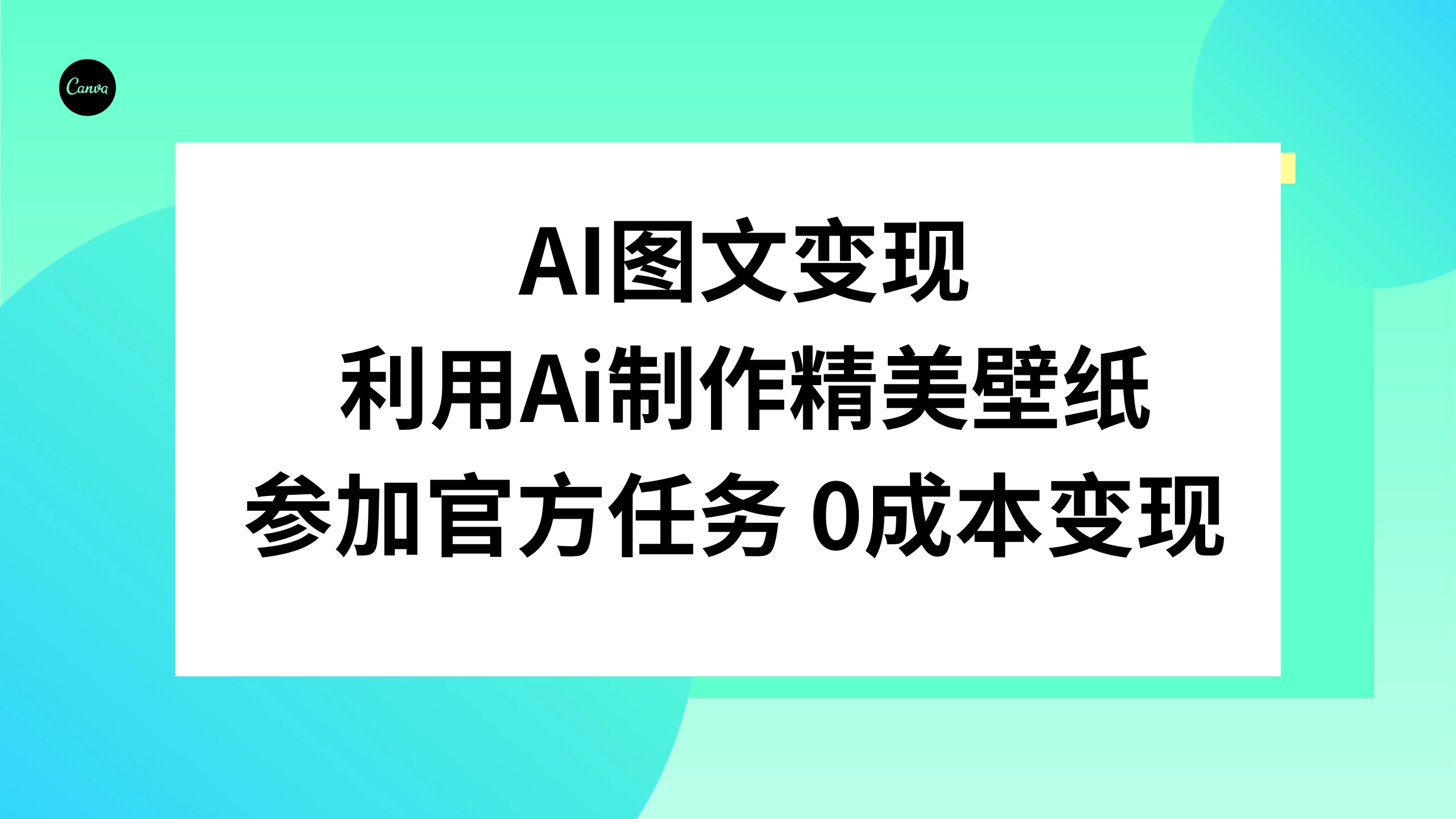 AI 图文变现，利用 AI 制作精美壁纸，参加官方任务变现 - 灵魂源码网-网站搭建教学-软件开发-小程序源码