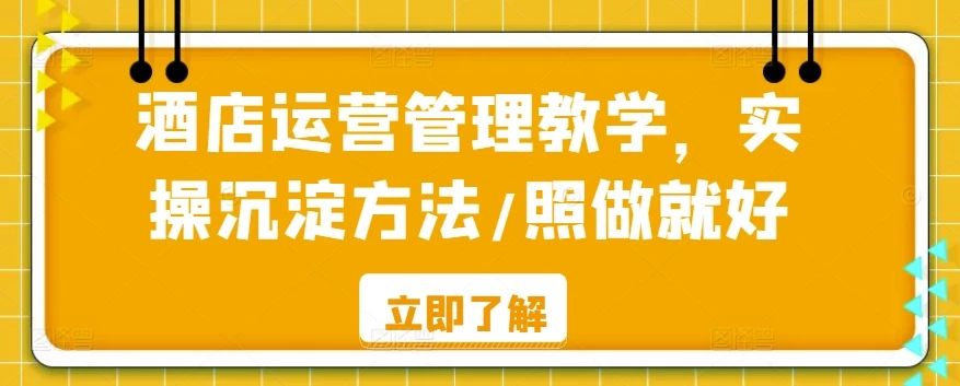 酒店运营管理教学，实操沉淀方法，照做就好！ - 灵魂源码网-网站搭建教学-软件开发-小程序源码