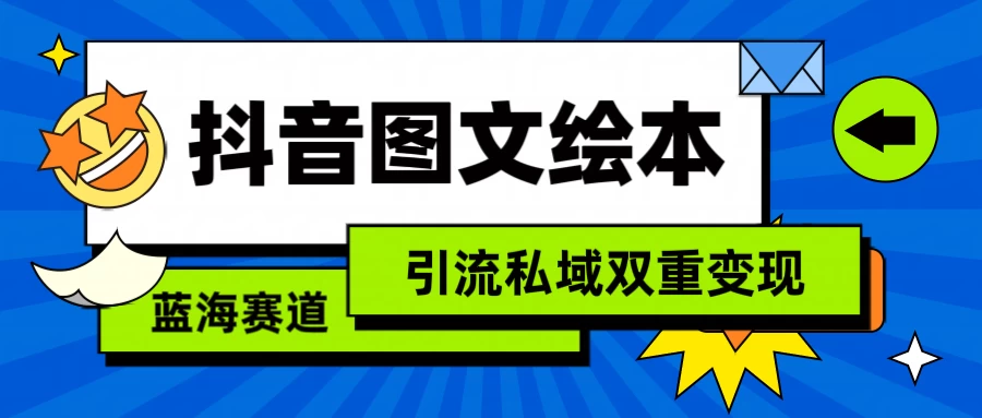抖音儿童图文绘本，蓝海赛道，引流私域双重变现 - 灵魂源码网-网站搭建教学-软件开发-小程序源码