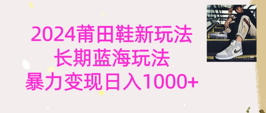 2024首次公开新玩法,长期蓝海赛道,暴力变现日入1000+ - 灵魂源码网-网站搭建教学-软件开发-小程序源码