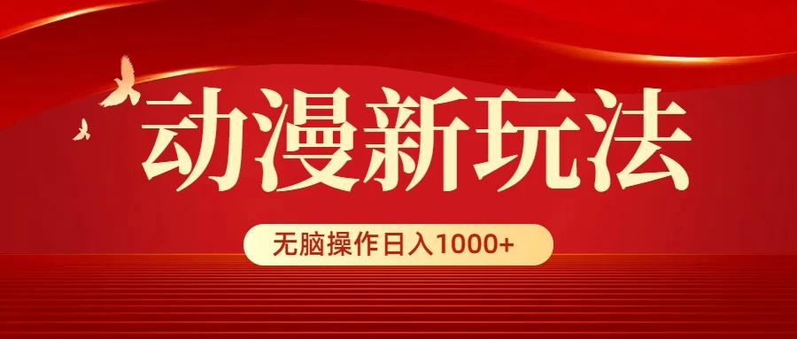 动漫新玩法,条条爆款,5分钟1条100%原创,小白无脑操作日入1000+ - 灵魂源码网-网站搭建教学-软件开发-小程序源码